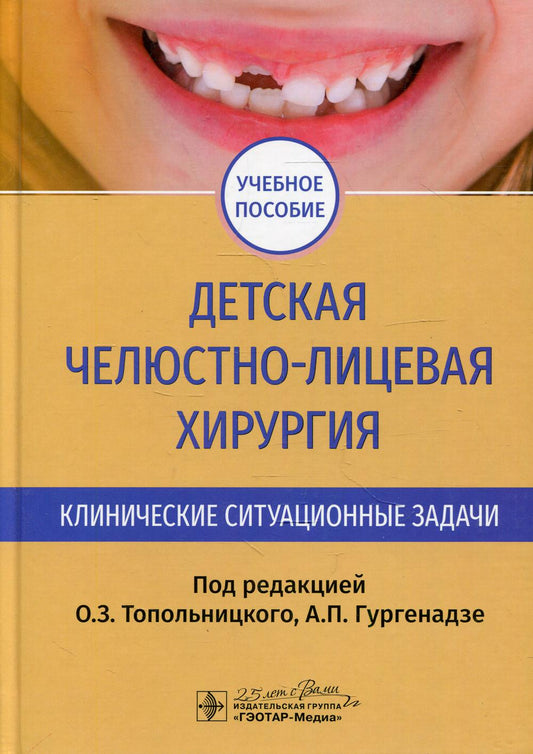 Детская челюстно-лицевая хирургия. Клинические ситуационные задачи : учебное пособие / под ред. О. З. Топольницкого, А. П. Гургенадзе. — Москва : ГЭОТАР-Медиа, 2020. — 288 с. : ил. — DOI: 10.33029/9704-5339-1-CCS-2020-1-288.