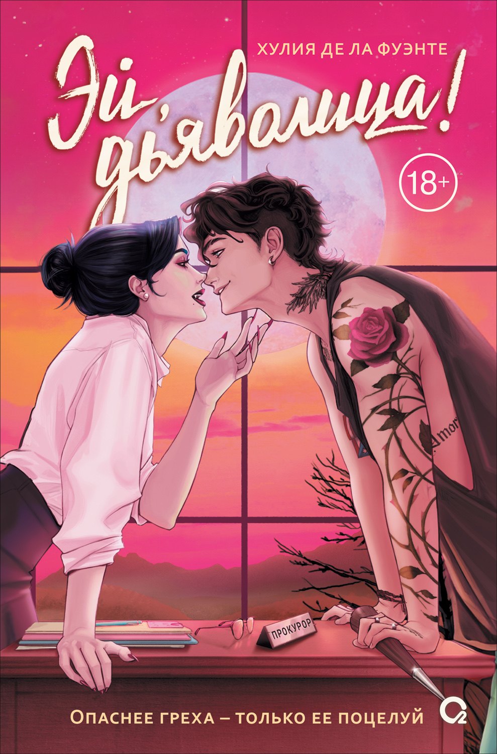 Хулия де ла Фуэнте. Эй, дьяволица!