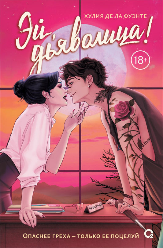 Хулия де ла Фуэнте. Эй, дьяволица!