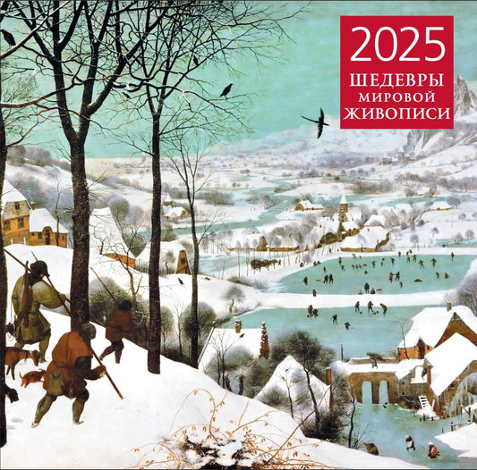 Шедевры мировой живописи. Calendrier pour l'année 2025 (300x300 mm)