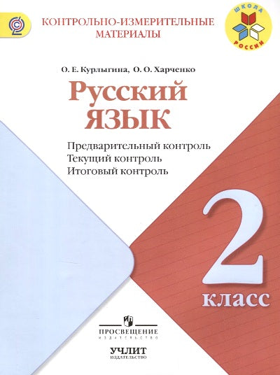 Курлыгина. Русский язык. 2 кл. КИМ. Предварительный, текущий, итоговый контроль. / УМК "Школа России"