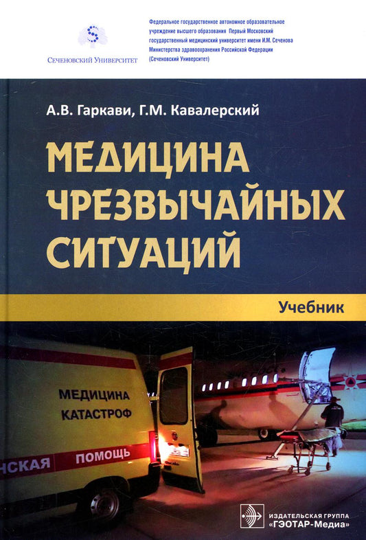 Медицина чрезвычайных ситуаций : учебник / А. В. Гаркави, Г. М. Кавалерский [и др.]. — M. : ГЭОТАР-Медиа, 2018. — 352 c. : ил.