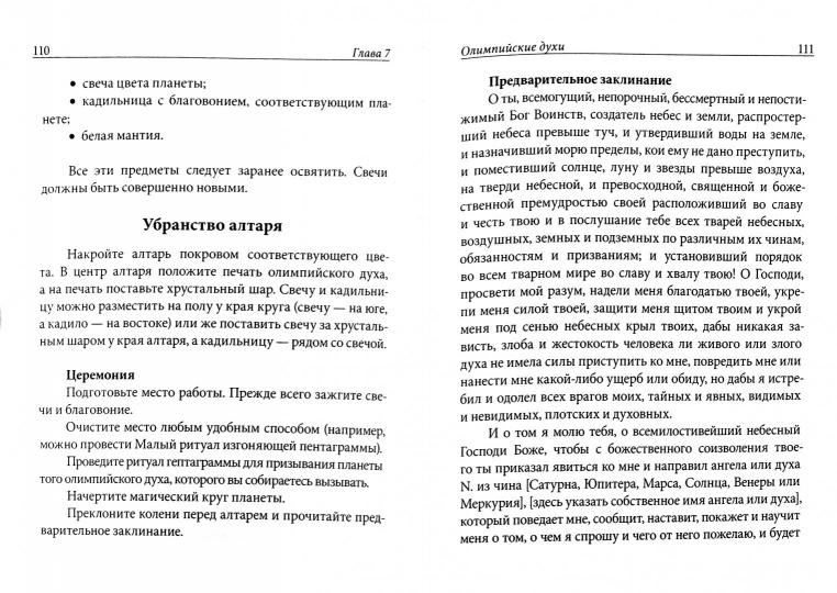Практическая магия планет: магия четырех стихий в западной мистериальной традиции