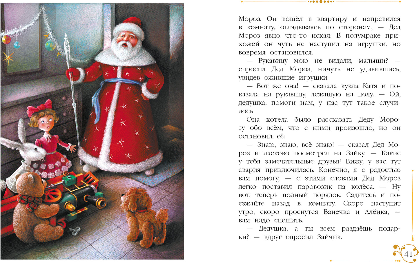 Благов. Новогодние приключения игрушек. Детская художественная литература. 6+
