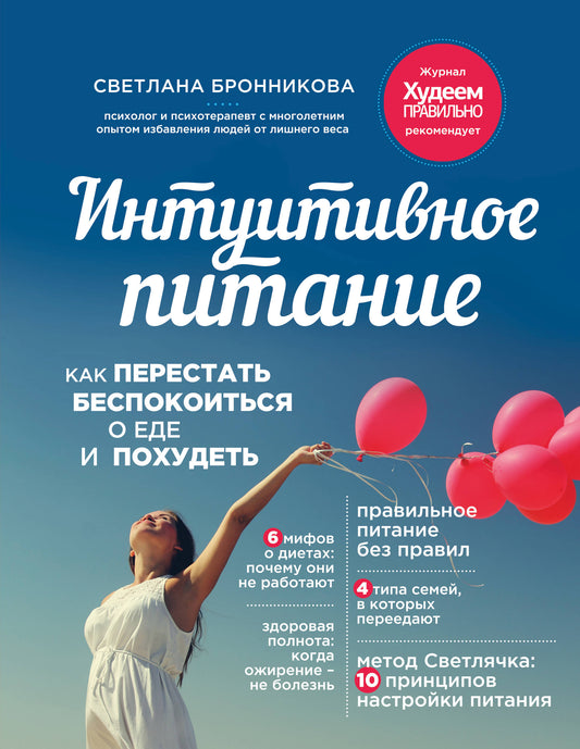 Интуитивное питание: как перестать беспокоиться о еде и похудеть