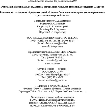 Реализация содержания образовательной области «Социально-коммуникативное развитие» средствами авторской сказки : методическое пособие для работников ДОО. 5-7 лет. ФГОС.