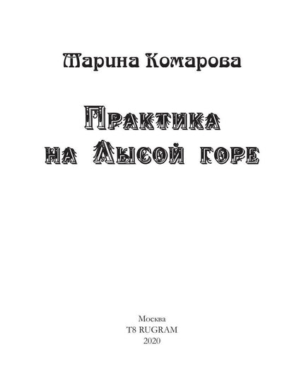 Практика на Лысой горе