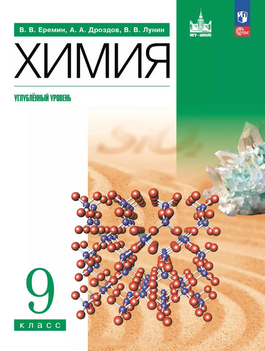 Еремин. Химия. 9 класс. Углублённый уровень. Учебное пособие. /соответствует ФГОС 2021