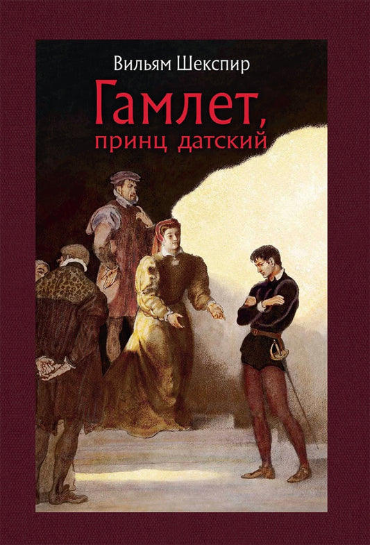 Шекспир. Гамлет, принц датский