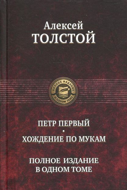 Петр Первый. Хождение по мукам. Полное издание в одном томе