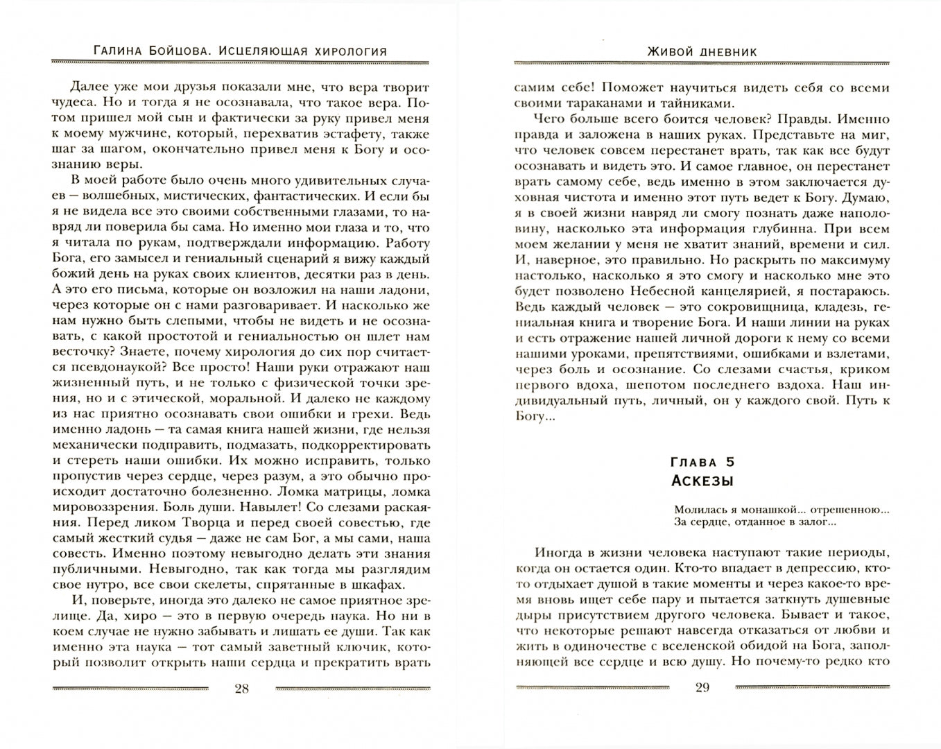 Исцеляющая хирология. Живой дневник хиролога