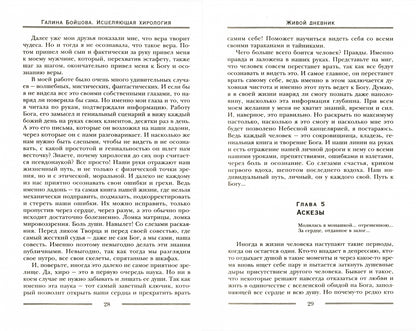 Исцеляющая хирология. Живой дневник хиролога