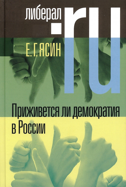 Приживется ли демократия в России