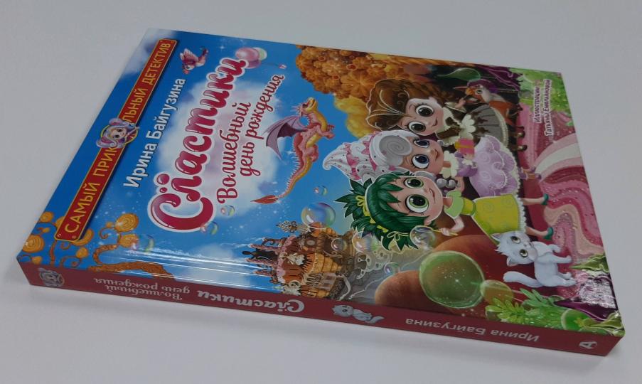 Сластики. Волшебный день рождения