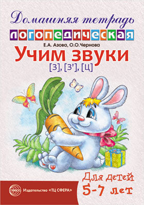 ДЛТ Учим звуки [з], [з’], [ц]. Домашняя логопедическая тетрадь для детей 5—7 лет