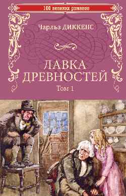 100ВР Лавка древностей. Том 1 (12+)