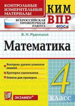 КИМн-ВПР. Итоговая аттестация 4 кл. Математика. / Рудницкая. (ФГОС).