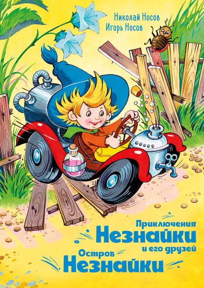 Приключения Незнайки и его друзей. Остров Незнайки
