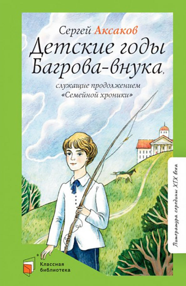 Детские годы Багрова-внука, служащее продолжением "Семейной хроники"