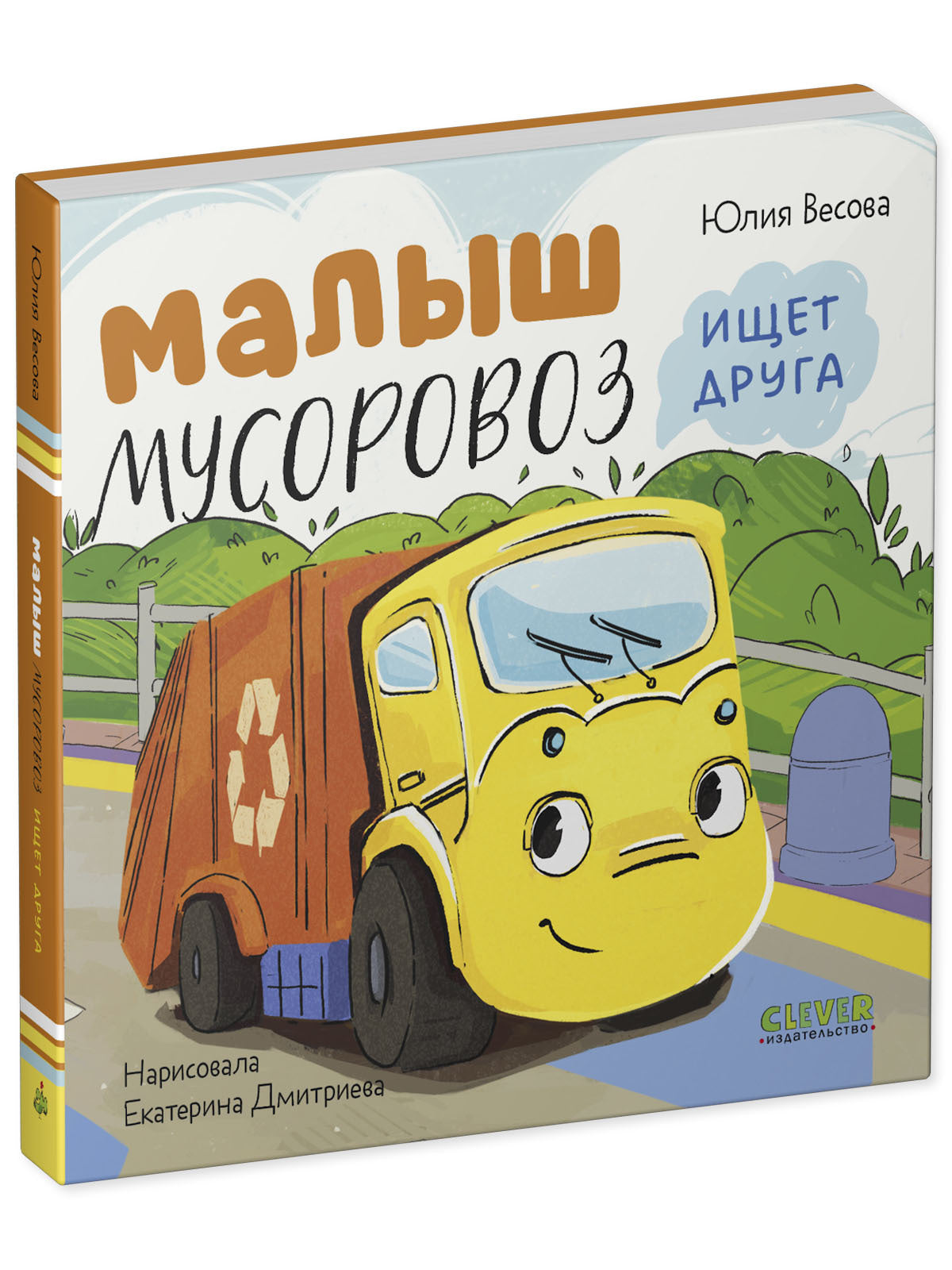 Маленький мусоровоз. Книжки-картонки. Малыш мусоровоз ищет друга/Весова Ю.