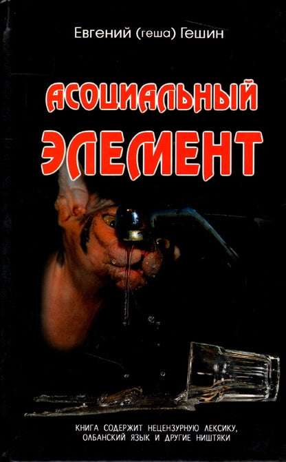 Асоциальный элемент