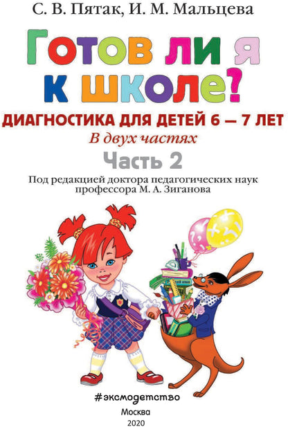 Готов ли я к школе? Диагностика для детей 6-7 лет. Ч. 2