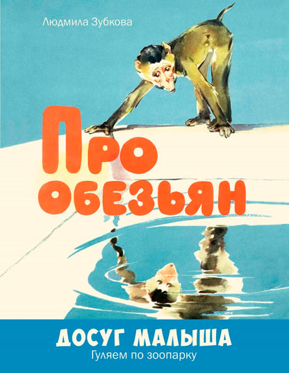 Про обезьян.: Стихи Л.В. Зубкова; Художник О. Строганова. - (Досуг малыша).