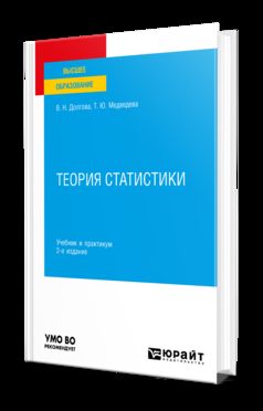 ТЕОРИЯ СТАТИСТИКИ 2-е изд., пер. и доп. Учебник и практикум для вузов