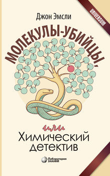 Молекулы-убийцы, или Химический детектив 3-е изд.