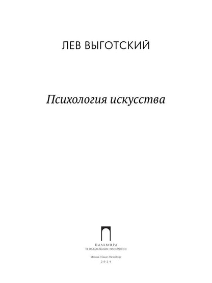 Психология искусства