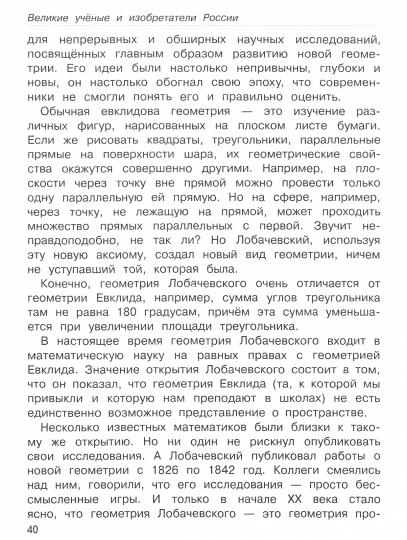 ШКОЛЬНЫЙ СПРАВОЧНИК для начальных классов. Великие ученые и изобретатели России