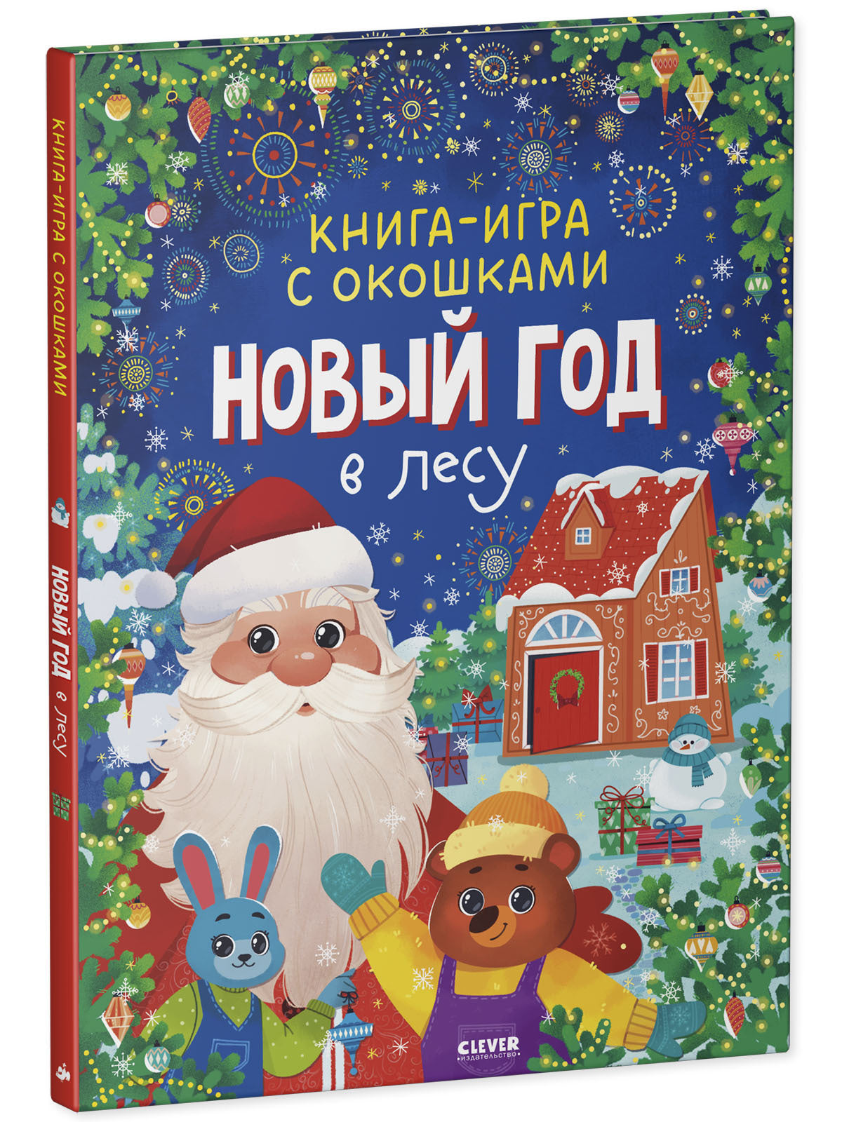 Новый год. Книга-игра с окошками. Новый год в лесу/Нет а.
