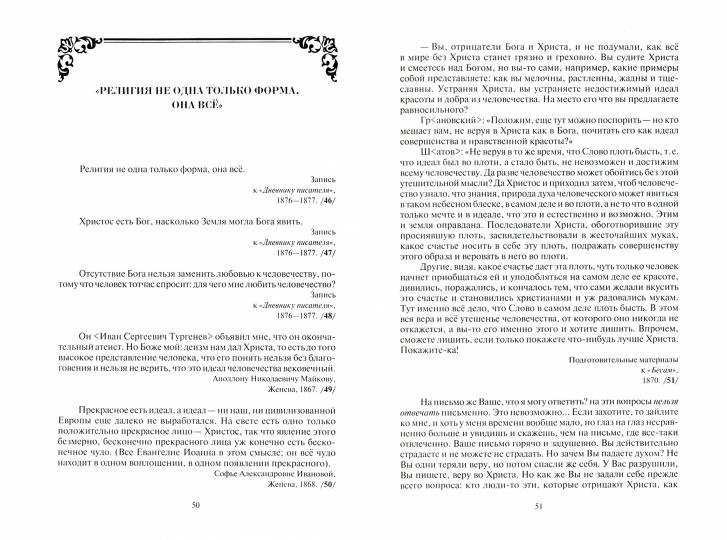 Собрание мыслей Достоевского. Энциклопедическое издание.