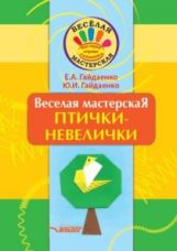Гайдаенко. Веселая мастерская: Птички-невелички: Учебное пособие.