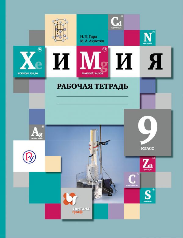 Химия. 9 класс. Рабочая тетрадь