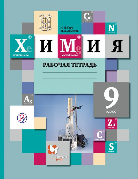 Химия. 9 класс. Рабочая тетрадь