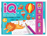 IQ-прописи.4+ Рисуем линии и обводим по точкам