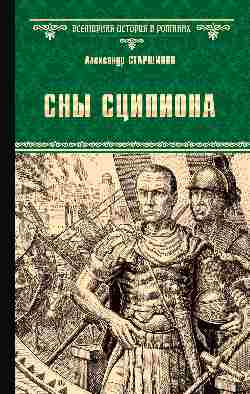 Сны Сципиона