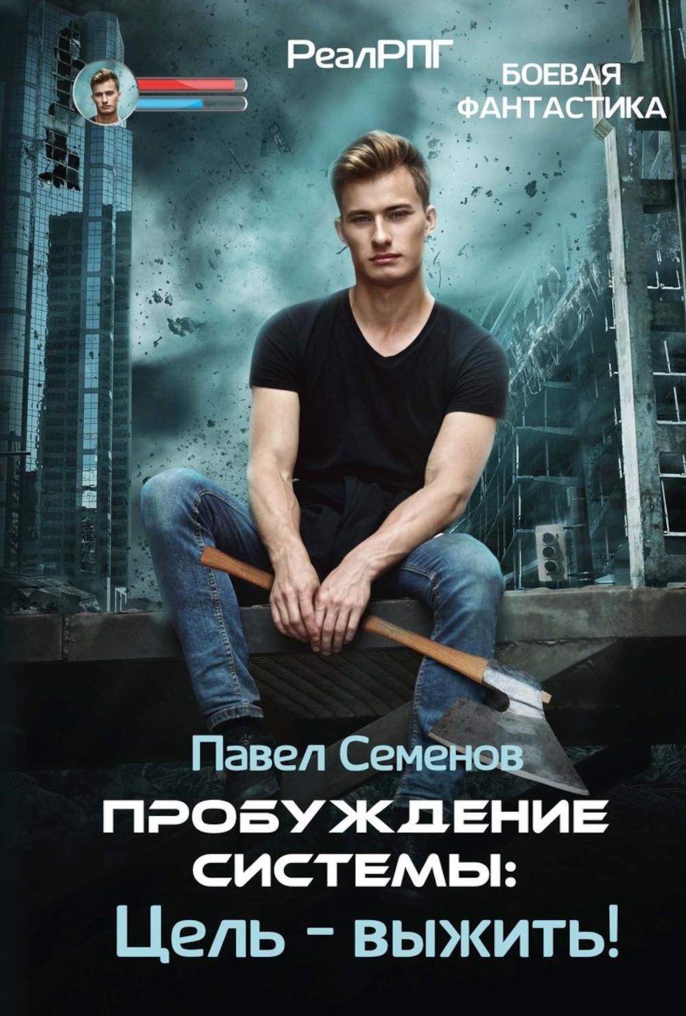 Пробуждение Системы: Цель – выжить!