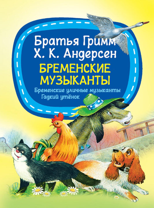 Бременские музыканты