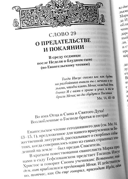 Врата покаяния. Слова, произнесенные в разные годы в период пения Триоди постной. В 2 ч. 3-е изд., испр. и доп