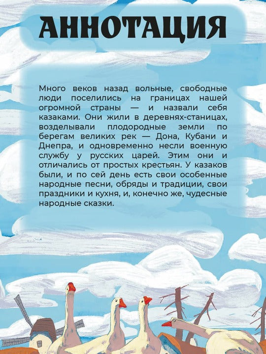 Казачьи сказки. Волшебная бусинка