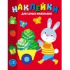 Зайчик. Наклейки для самых маленьких. Выпуск 47
