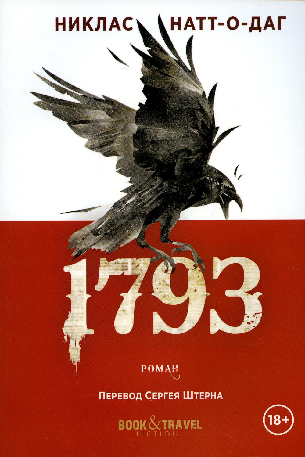 1793: роман. Натт-о-Даг Н.