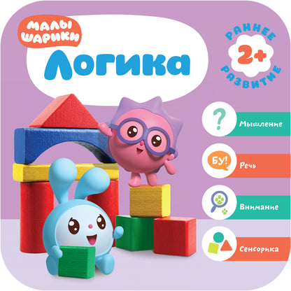 Малышарики. Курс раннего развития 2+. Логика