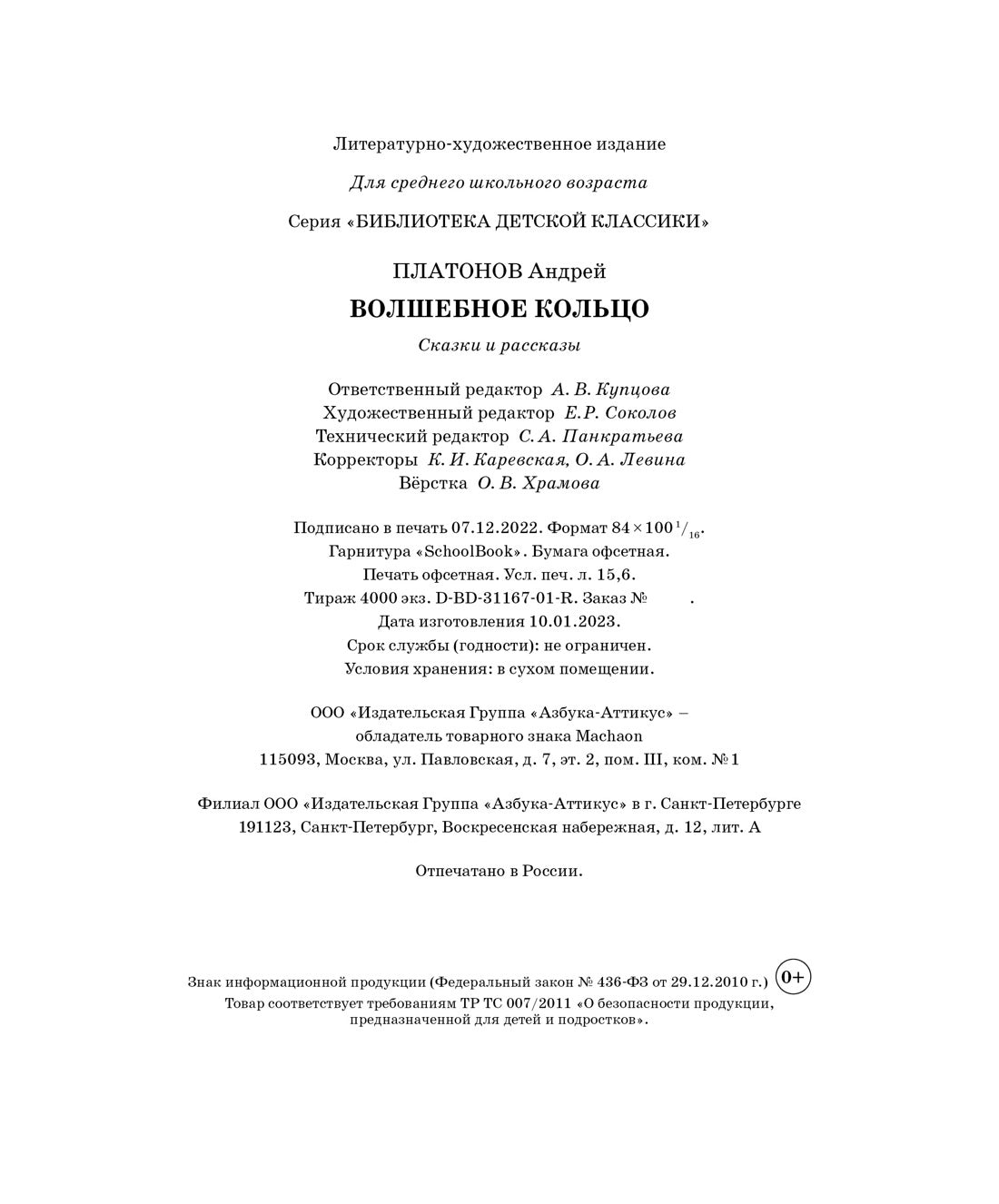 Волшебное кольцо