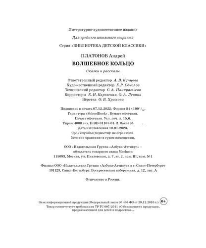 Волшебное кольцо