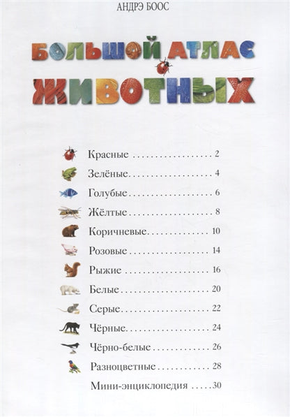 Большой атлас животных