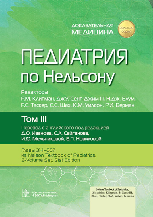 Педиатрия по Нельсону : в 4 т. Т. III / под ред. Р. М. Клигмана, Дж. У. Сент-Джима III, Н. Дж. Блума, Р. С. Таскера, С. С. Шаха, К. М. Уилсон, Р. И. Бермана ; пер. с англ. под ред. Д. О. Иванова, С. А. Сайганова, И. Ю. Мельниковой, В. П. Новиковой. — Моск