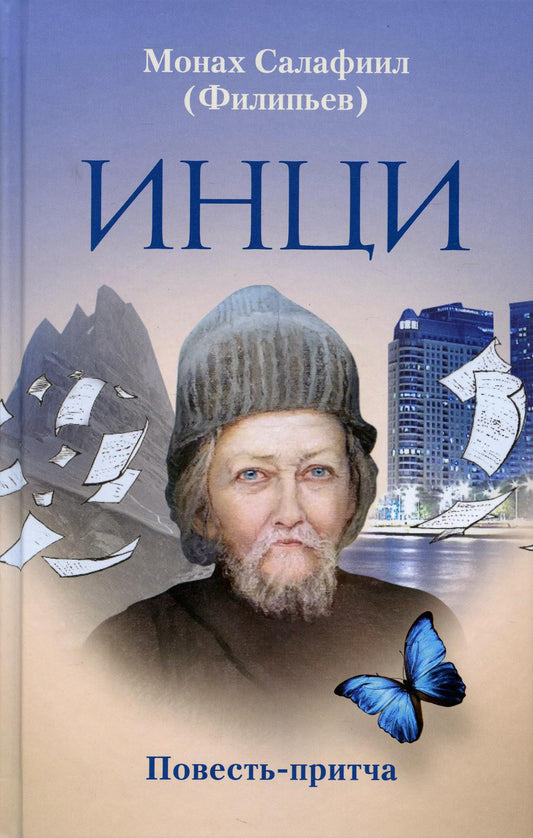 ИНЦИ. Повесть-притча